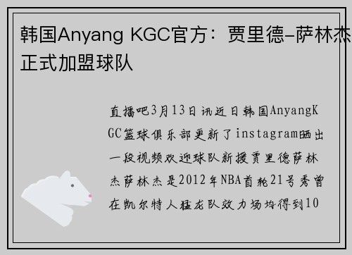 韩国Anyang KGC官方：贾里德-萨林杰正式加盟球队