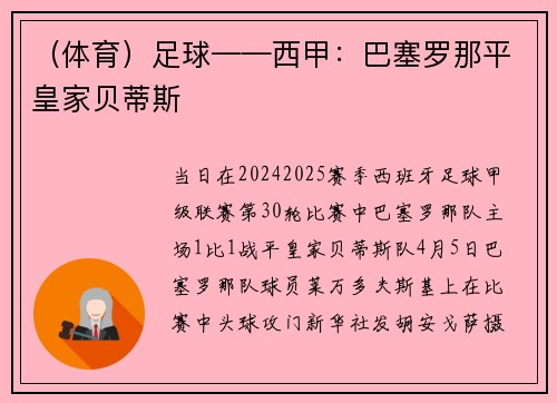 （体育）足球——西甲：巴塞罗那平皇家贝蒂斯
